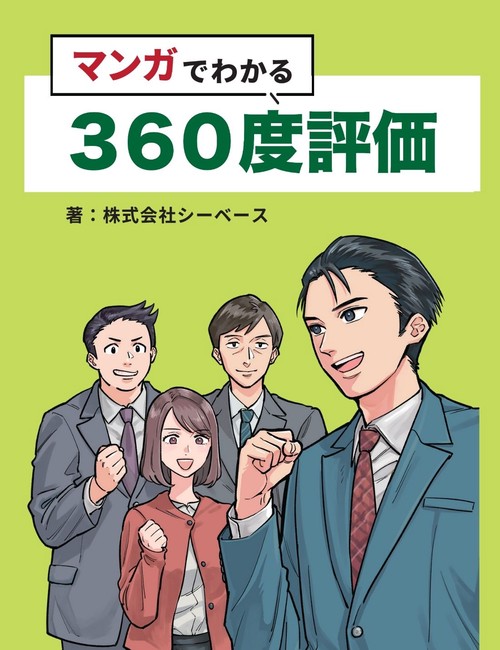 マンガでわかる360度評価