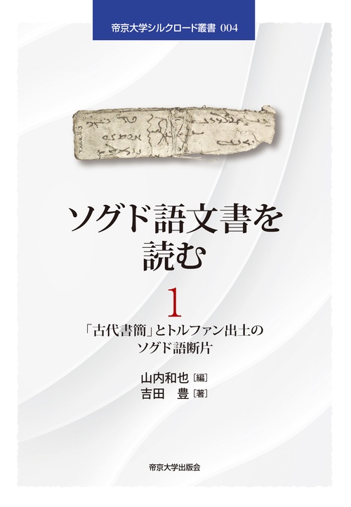 ソグド語文書を読む1