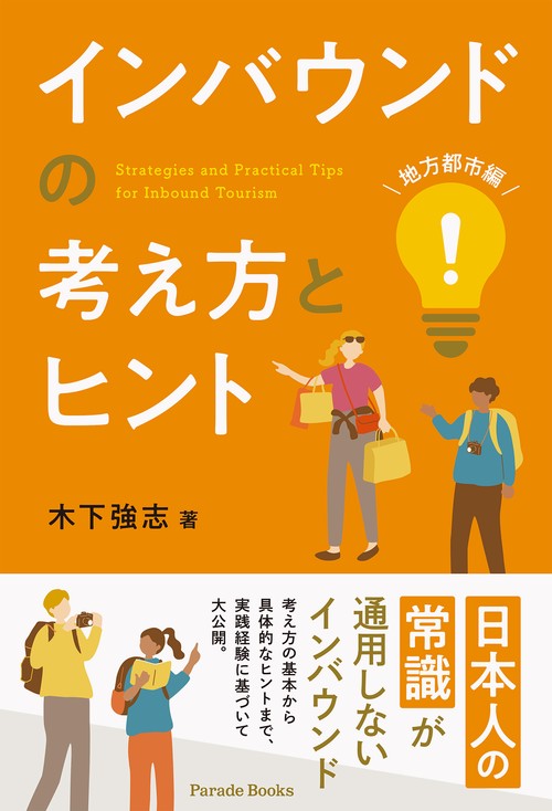 インバウンドの考え方とヒント　（地方都市編）