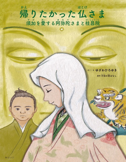 帰りたかった仏さま