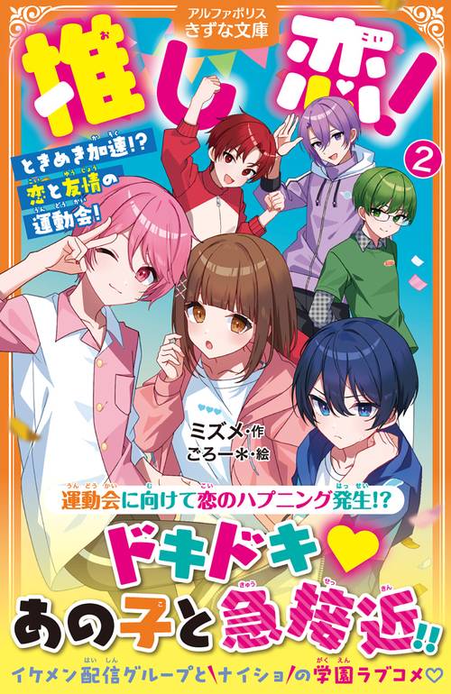 推し恋！ 2