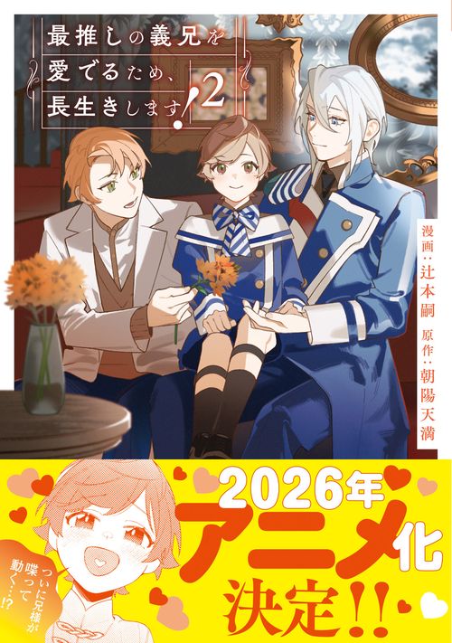 最推しの義兄を愛でるため、長生きします！ 2 (アンダルシュＣＯＭＩＣＳ)