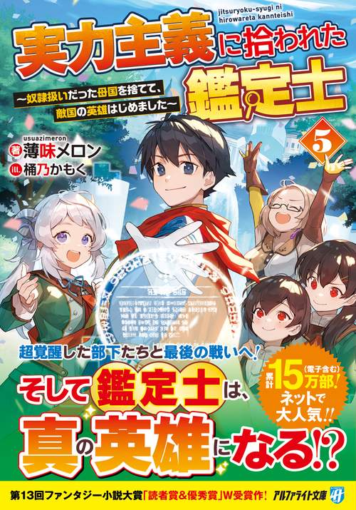 実力主義に拾われた鑑定士 5