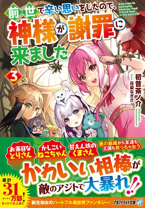 前世で辛い思いをしたので、神様が謝罪に来ました 3 (アルファライト文庫)