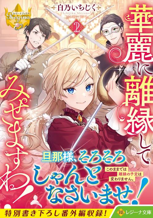 華麗に離縁してみせますわ！ 2