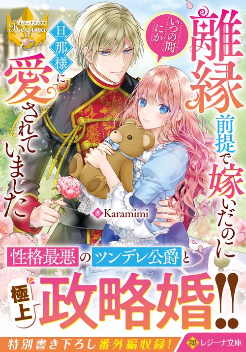 離縁前提で嫁いだのにいつの間にか旦那様に愛されていました