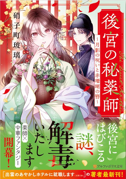後宮の秘薬師
