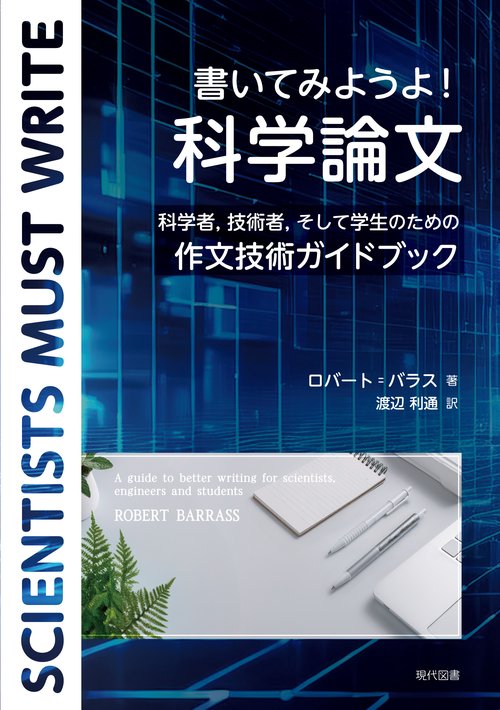 書いてみようよ！ 科学論文