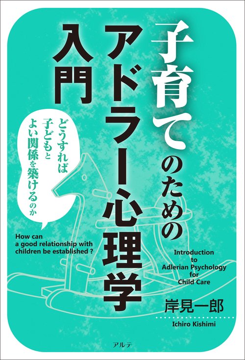 子育てのためのアドラー心理学入門〈新装版〉