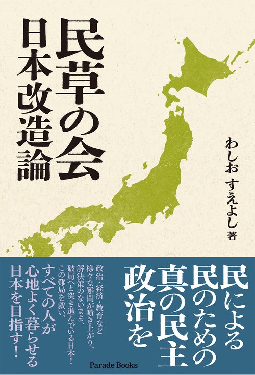 民草の会