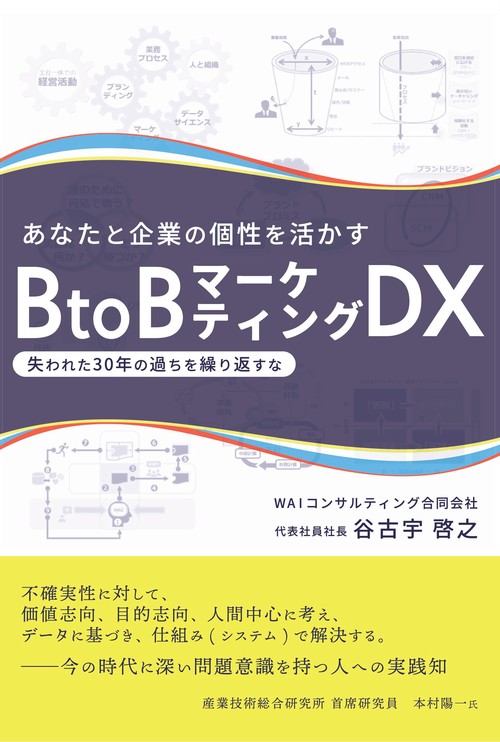 あなたと企業の個性を活かすBtoB マーケティングDX