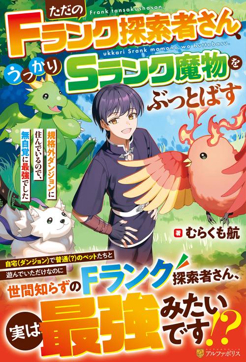 ただのＦランク探索者さん、うっかりＳランク魔物をぶっとばす