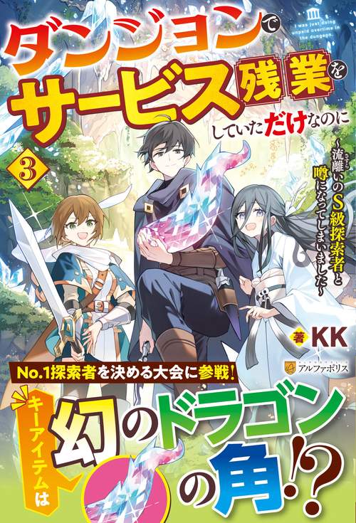 ダンジョンでサービス残業をしていただけなのに 3