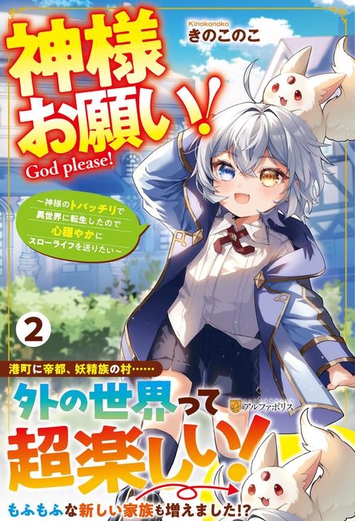 神様お願い！ 2