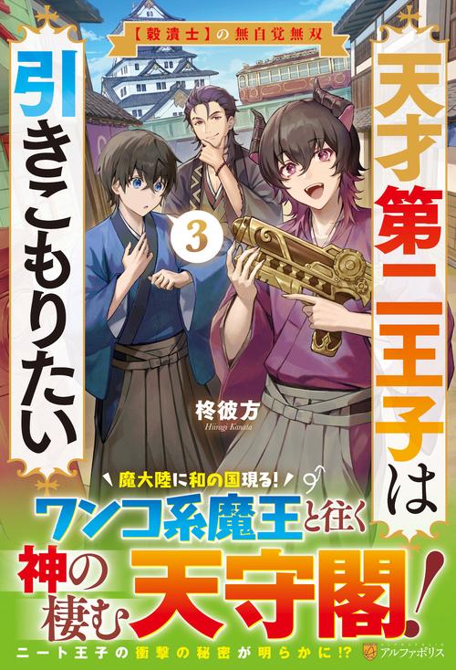 天才第二王子は引きこもりたい 3