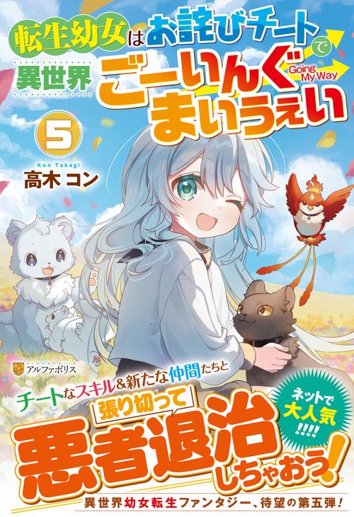 転生幼女はお詫びチートで異世界ごーいんぐまいうぇい 5