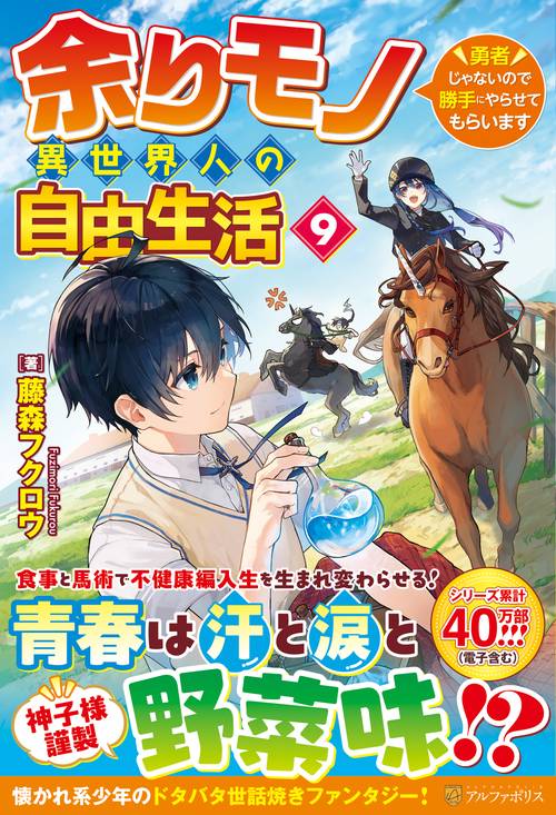 余りモノ異世界人の自由生活 9