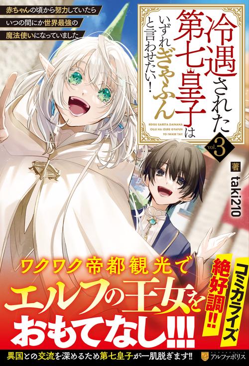 冷遇された第七皇子はいずれぎゃふんと言わせたい！ 3