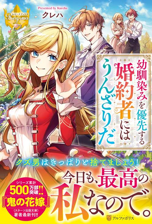 幼馴染みを優先する婚約者にはうんざりだ