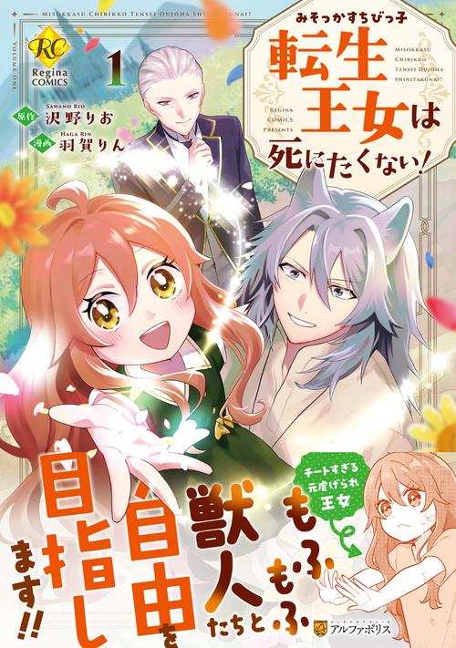 みそっかすちびっ子転生王女は死にたくない！ 1