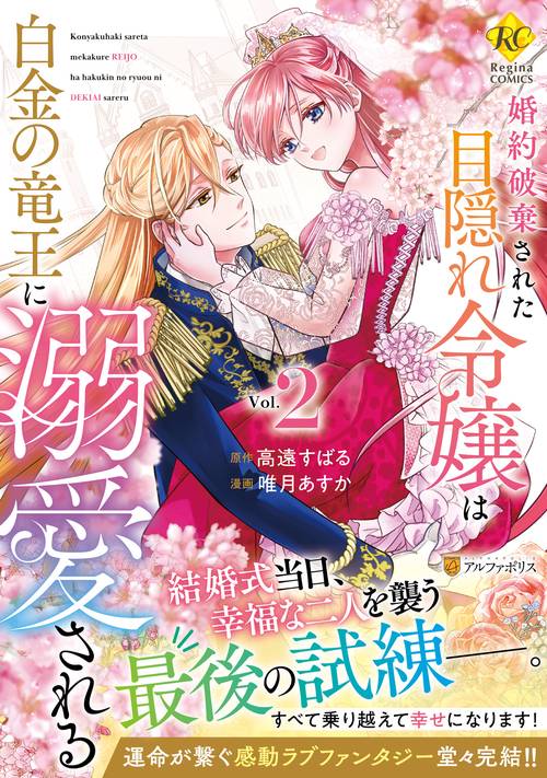 婚約破棄された目隠れ令嬢は白金の竜王に溺愛される 2