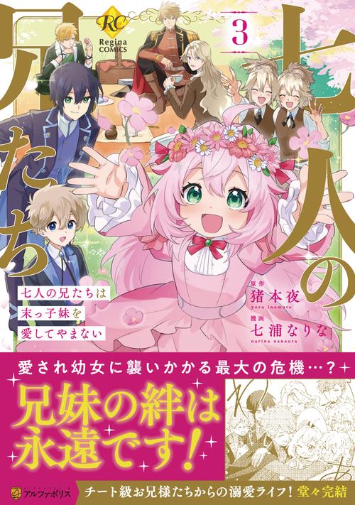 七人の兄たちは末っ子妹を愛してやまない 3