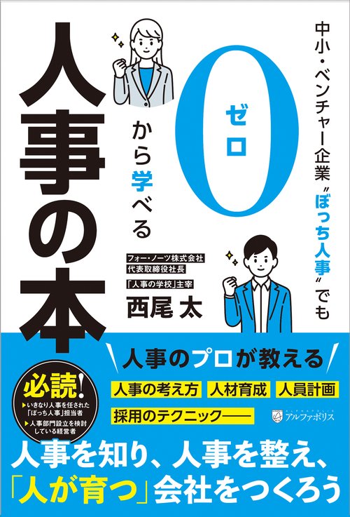 中小・ベンチャー企業〝ぼっち人事〟でも０から学べる人事の本