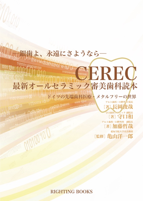 CEREC 最新オールセラミック審美歯科読本