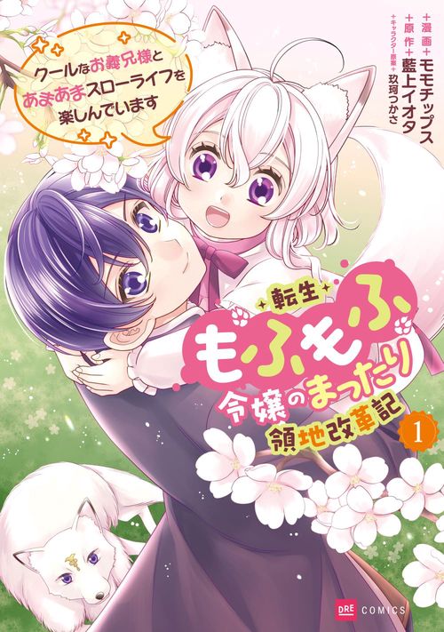 転生もふもふ令嬢のまったり領地改革記 ―クールなお義兄様とあまあまスローライフを楽しんでいます― 1