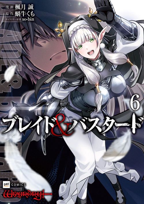 ブレイド＆バスタード6