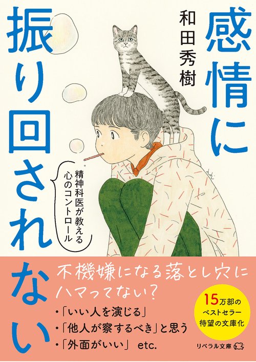 感情に振り回されない　精神科医が教える心のコントロール