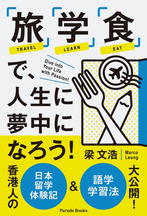 「旅」「学」「食」で、人生に夢中になろう！