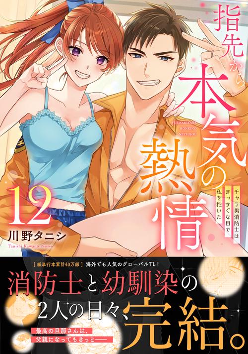 指先から本気の熱情～チャラ男消防士はまっすぐな目で私を抱いた～12