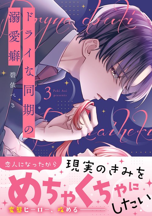ドライな同期の溺愛癖3