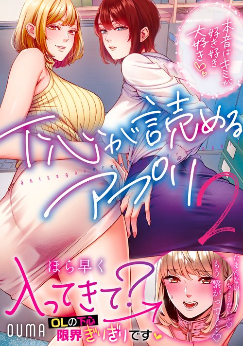 下心が読めるアプリ～本音はキミが好き好き大好き～2