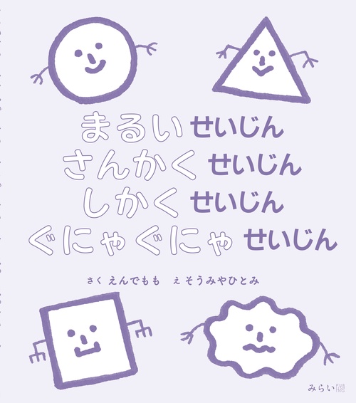 まるいせいじん さんかくせいじん しかくせいじん ぐにゃぐにゃせいじん
