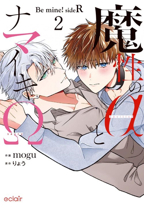 魔性のαとナマイキΩ-Be mine ! sideR- 2