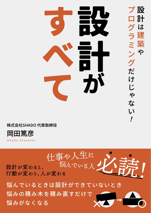 設計がすべて