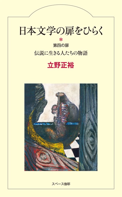 日本文学の扉をひらく　第四の扉