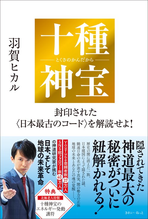 十種神宝――封印された〈日本最古のコード〉を解読せよ！