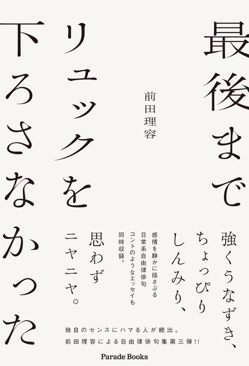 最後までリュックを下ろさなかった