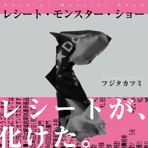 レシート・モンスター・ショー
