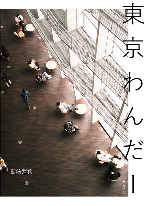 東京わんだー