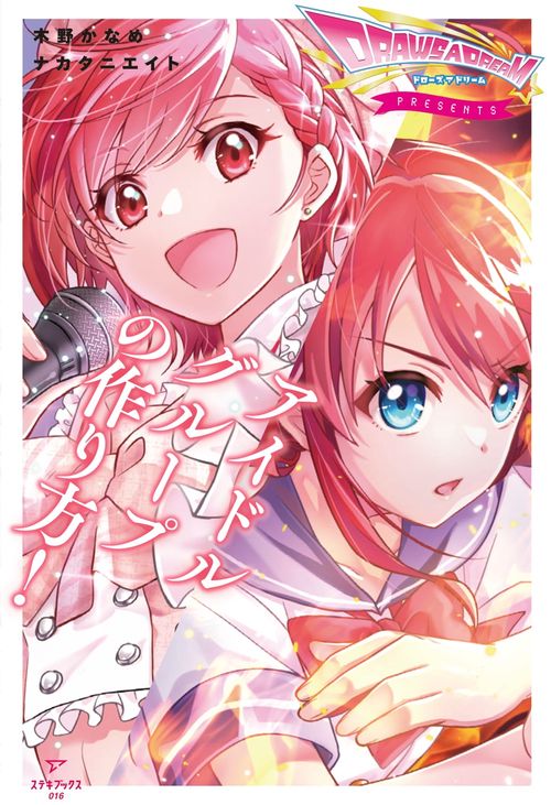 アイドルグループの作り方！