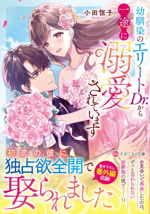 幼馴染のエリートDr.から一途に溺愛されています
