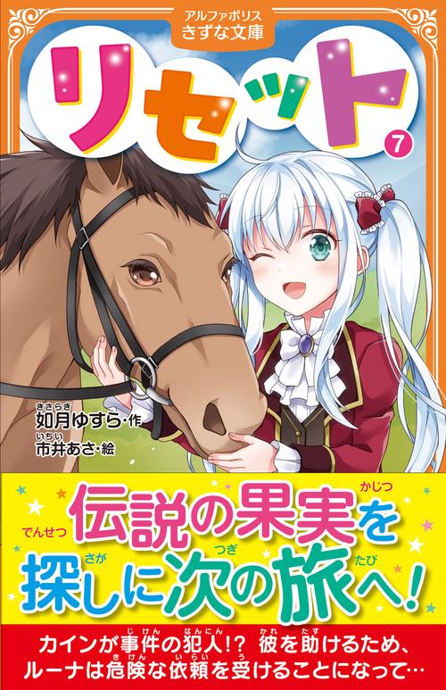 リセット 7 (アルファポリスきずな文庫)