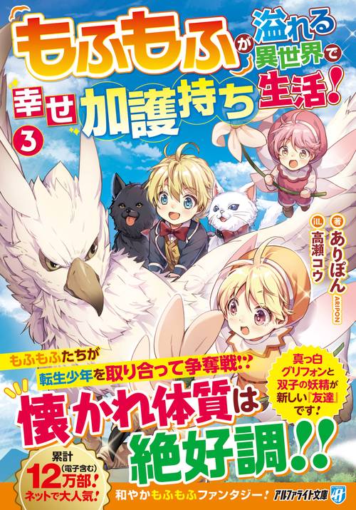 もふもふが溢れる異世界で幸せ加護持ち生活！ 3 (アルファライト文庫)