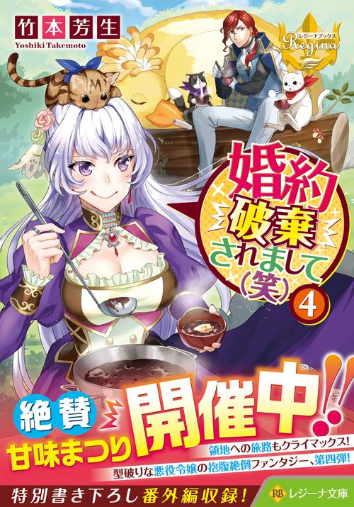 婚約破棄されまして（笑） 4 (レジーナ文庫)