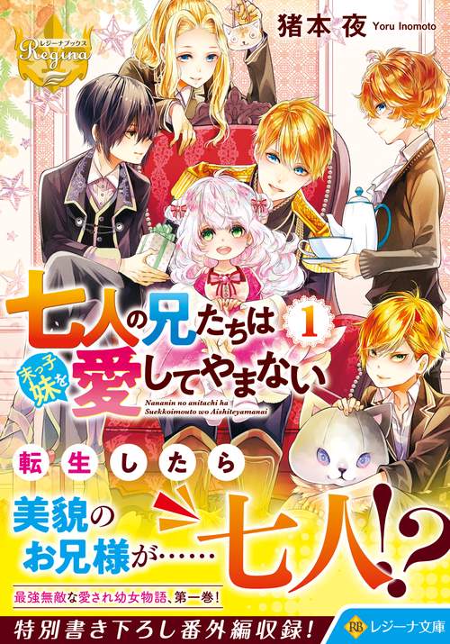 七人の兄たちは末っ子妹を愛してやまない 1 (レジーナ文庫)