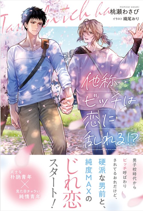 他称ビッチは恋に乱れる!?